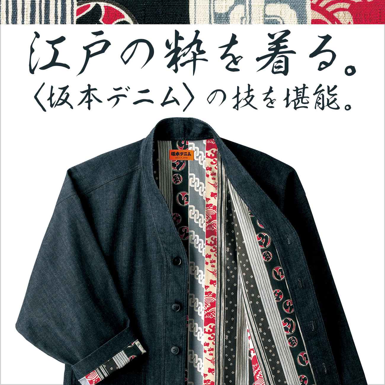 坂本デニム 江戸黒染めデニム・寛ぎ羽織 | ライトアップオンラインストア