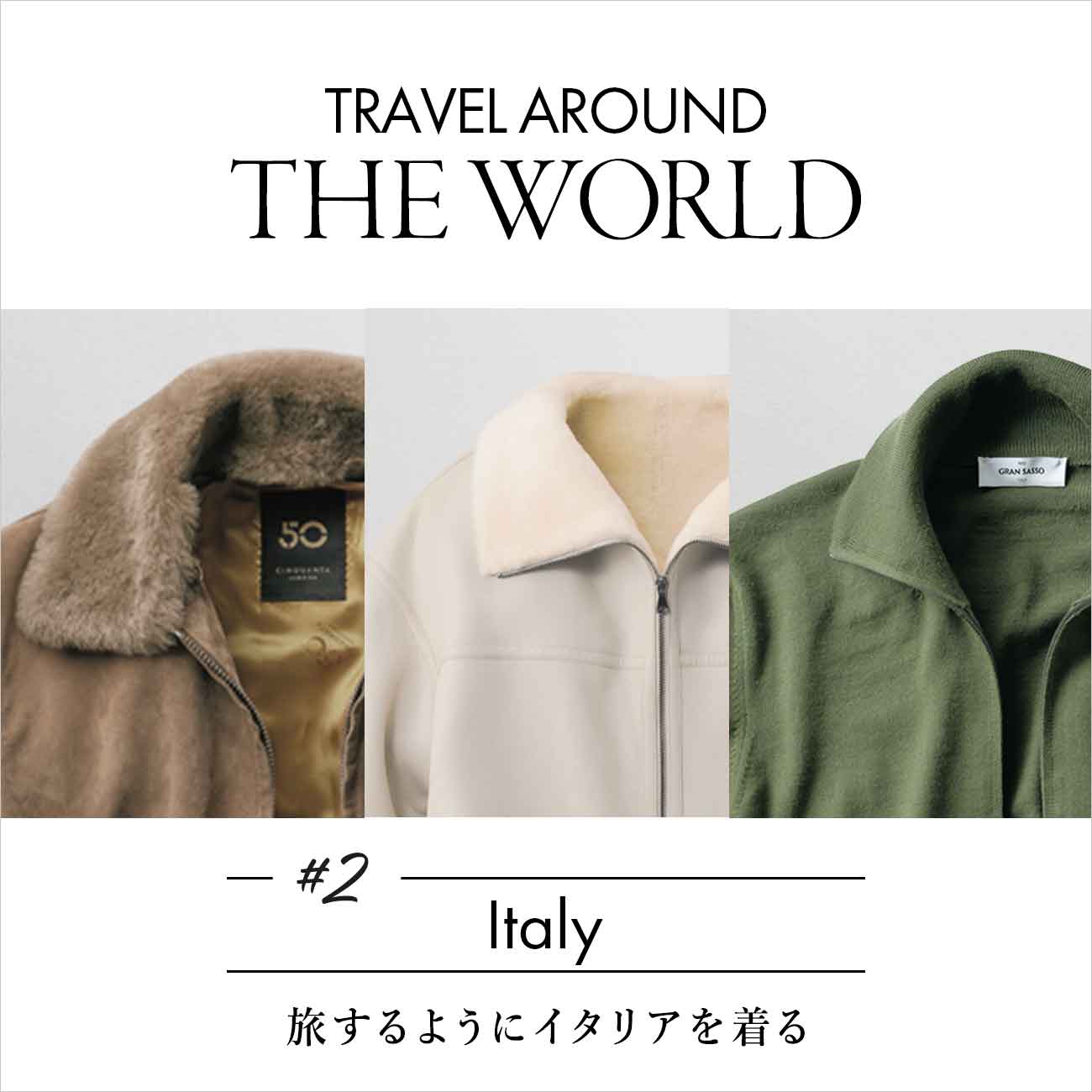【特集】旅するようにイタリアを着る