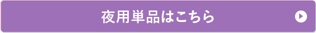 夜用単品はこちら