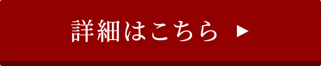 詳細はこちら