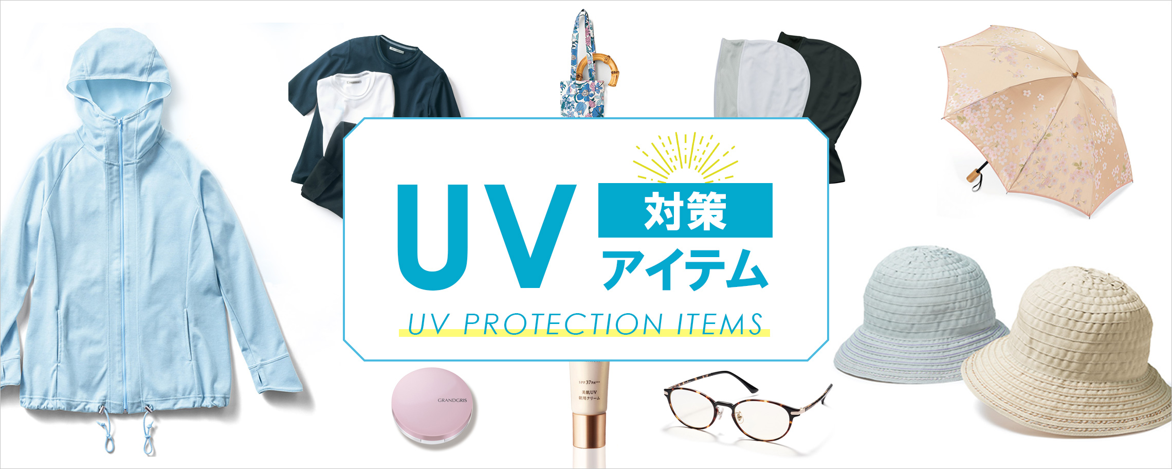 UV対策アイテム