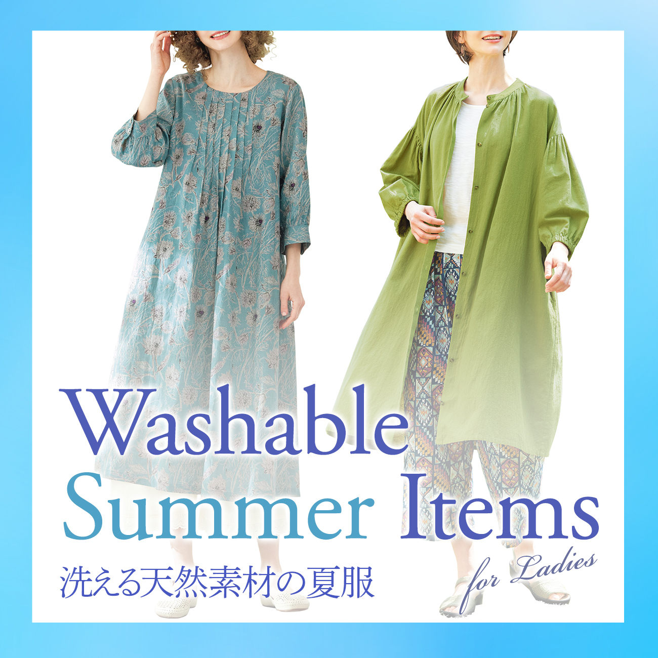 【特集】洗える天然素材の夏服 for Ladiesn