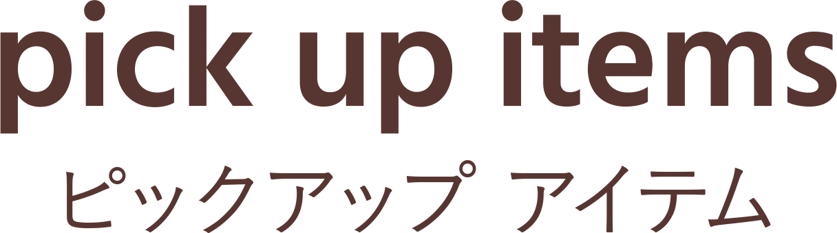 おすすめアイテム