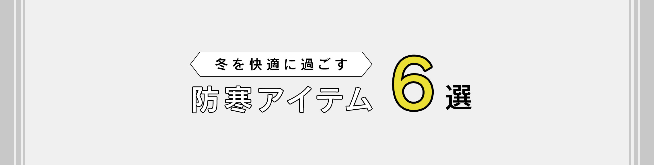 防寒アイテム6選