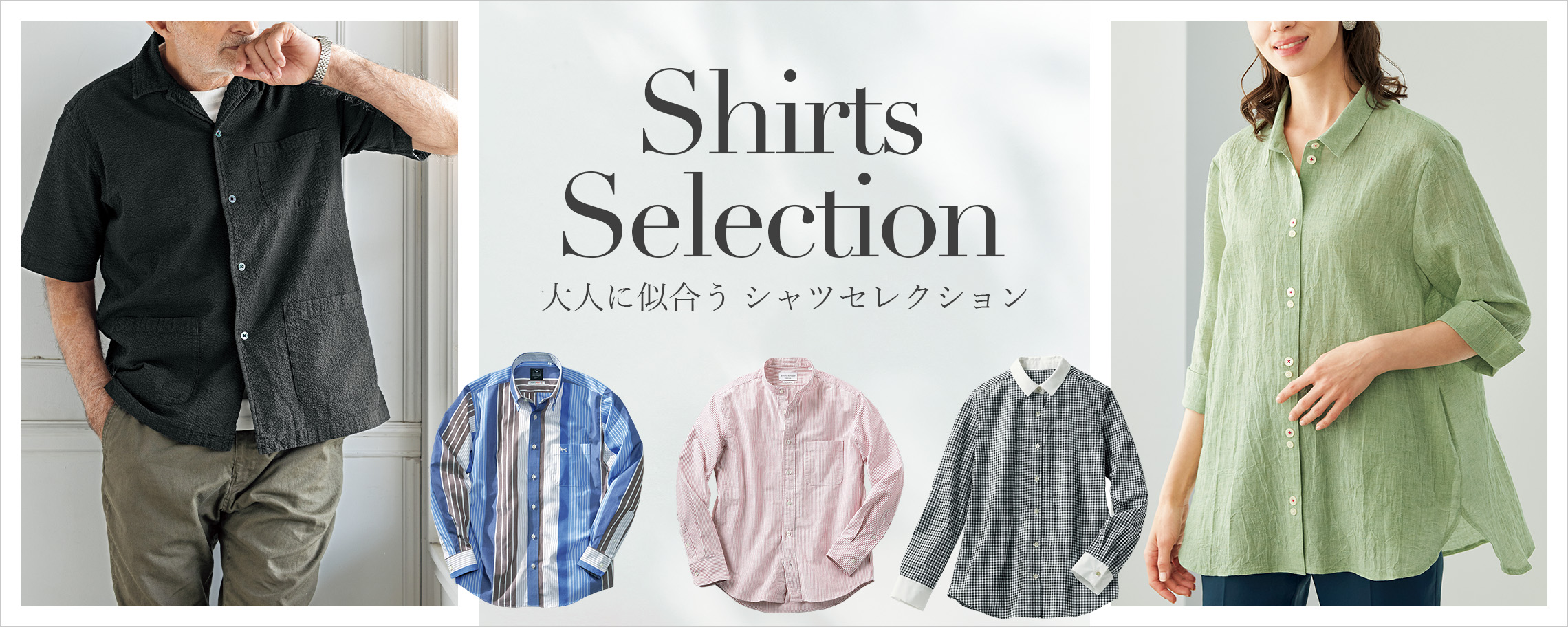 大人に似合うシャツセレクション