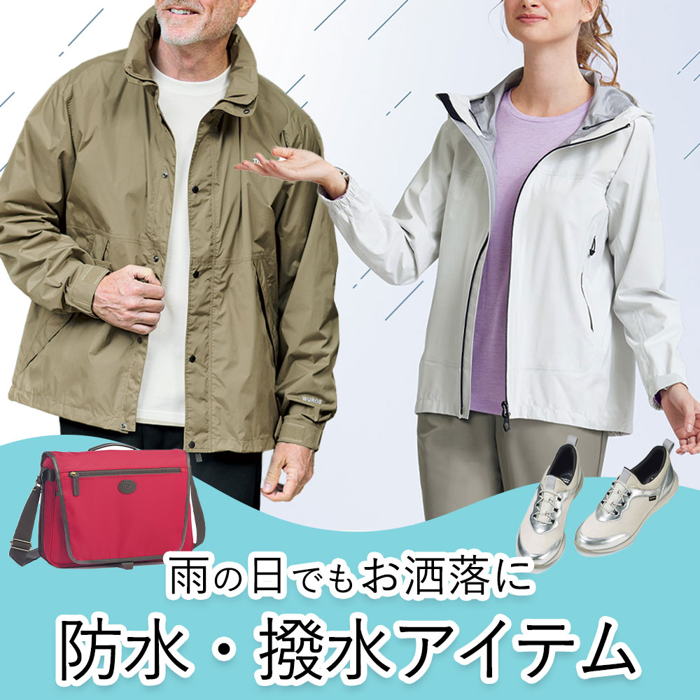【特集】防水・撥水アイテム