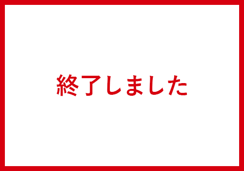 終了しました