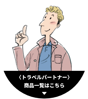 トラベルパートナー 商品一覧はこちら