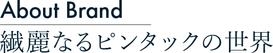 繊麗なるピンタックの世界