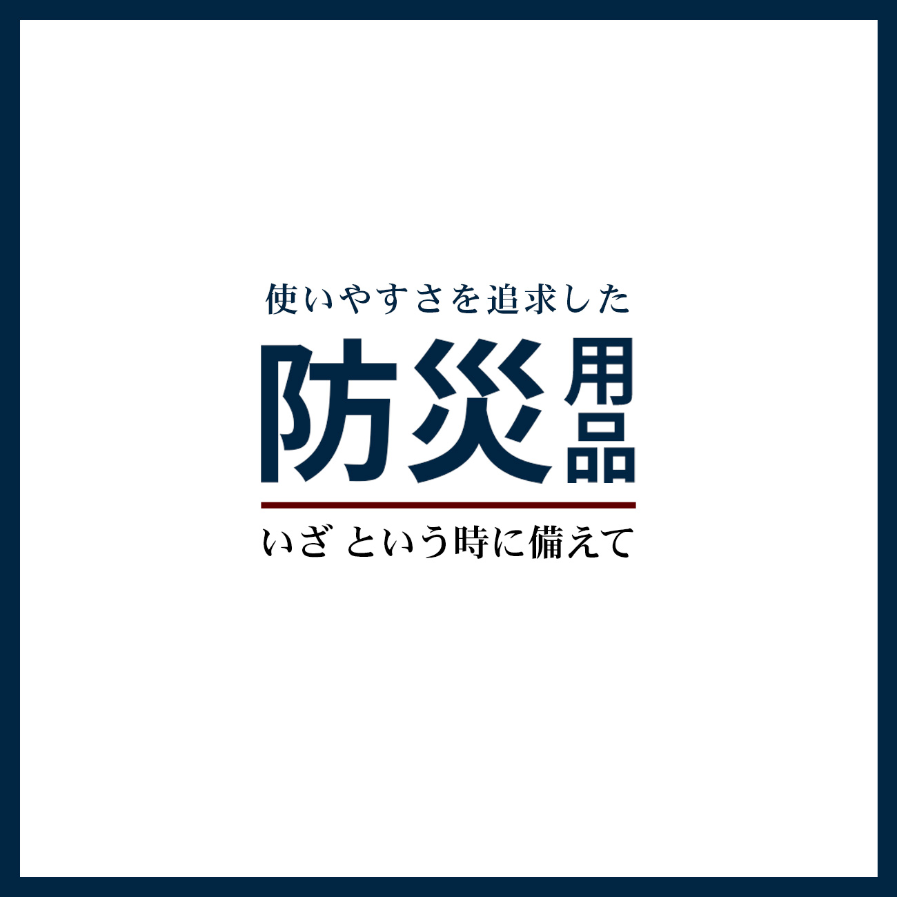 【特集】使いやすさを追求した 防災用品 