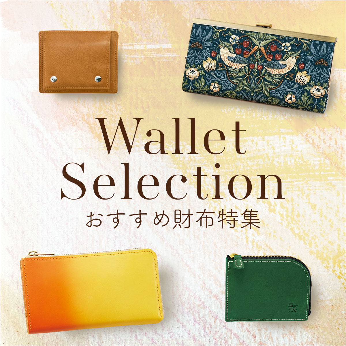 【特集】おすすめ財布 【特集】おすすめ財布