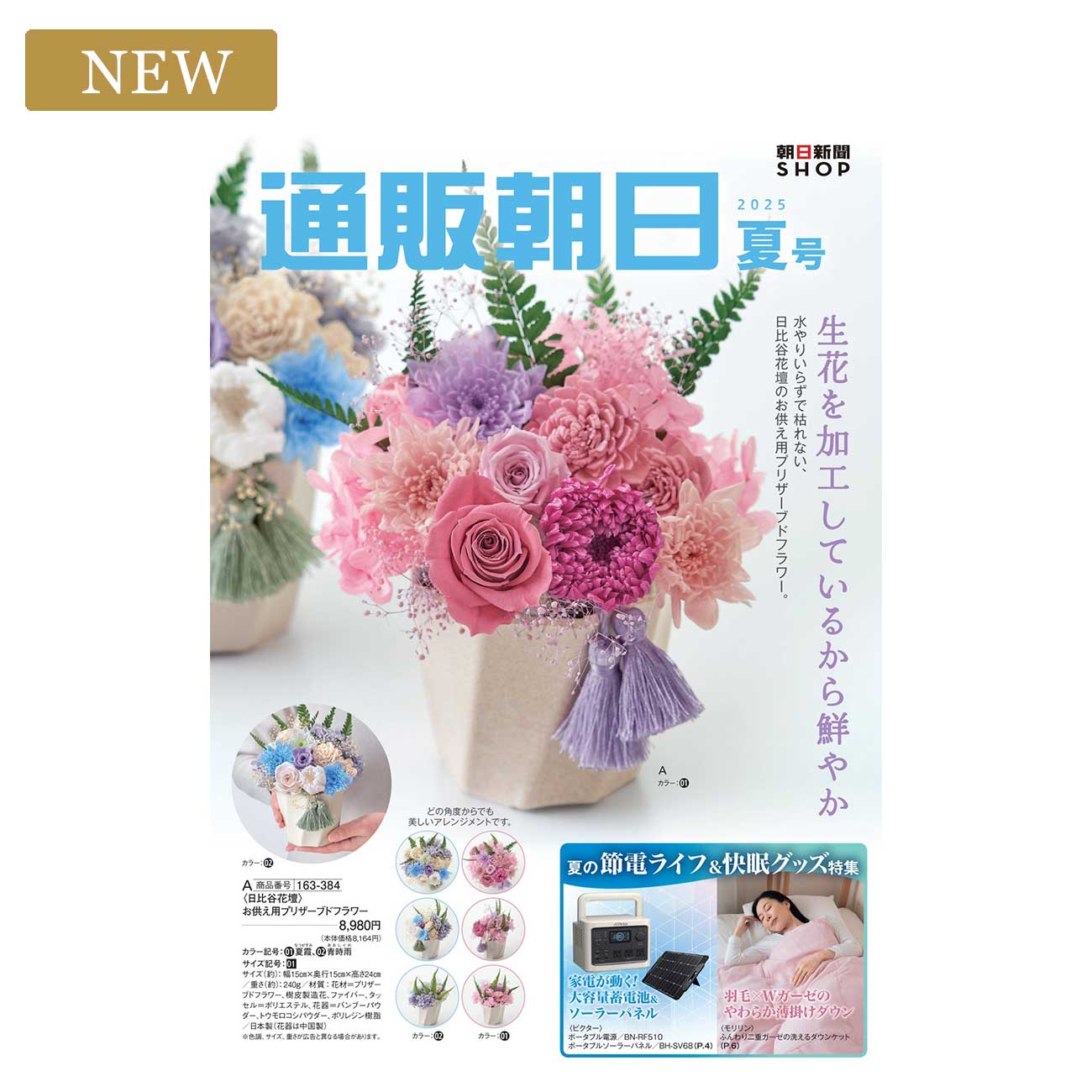 通販朝日 2025 夏号