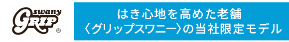 はき心地を高めた老舗〈グリップスワニー〉の当社限定モデル