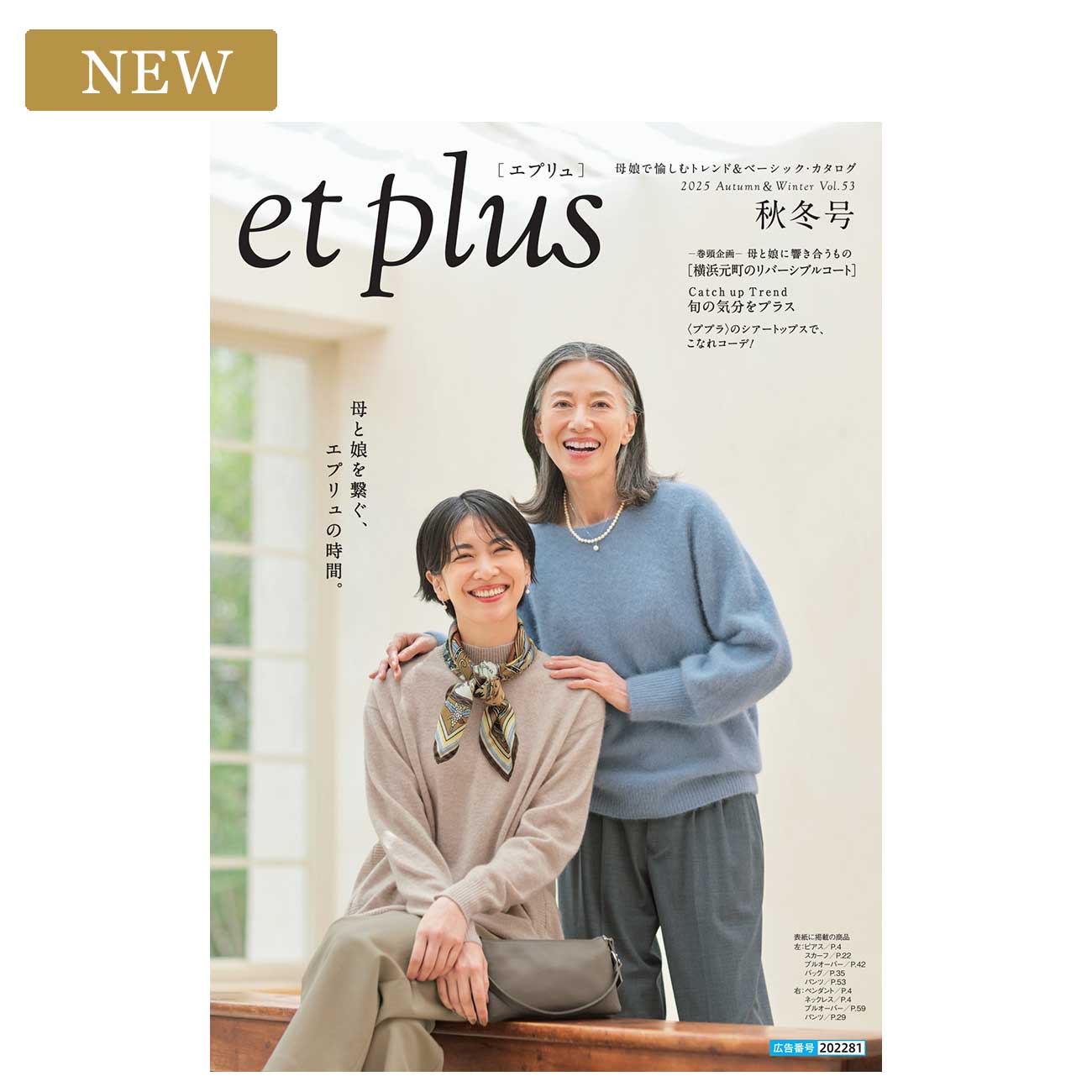 et plus 2025 Autumn＆Winter Vol.53 秋冬号
