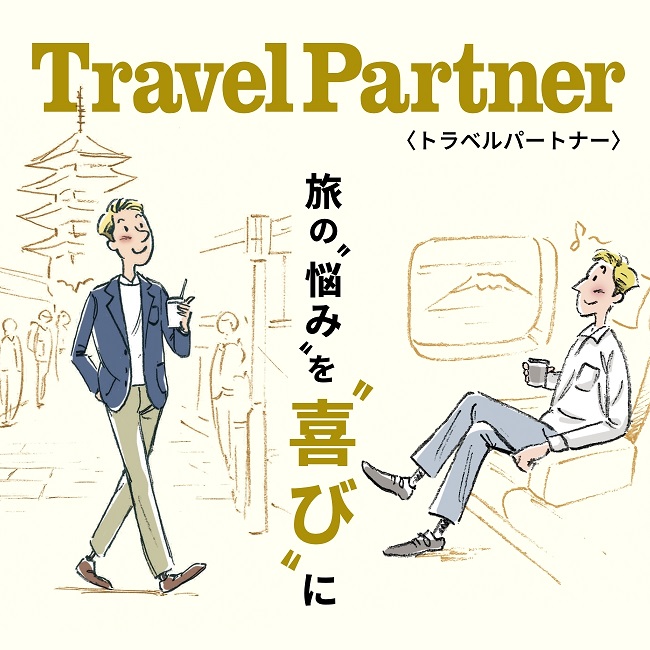 【特集】Travel Partner／トラベルパートナー