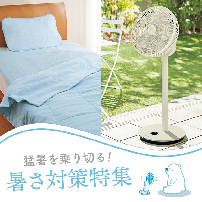 【特集】暑さ対策