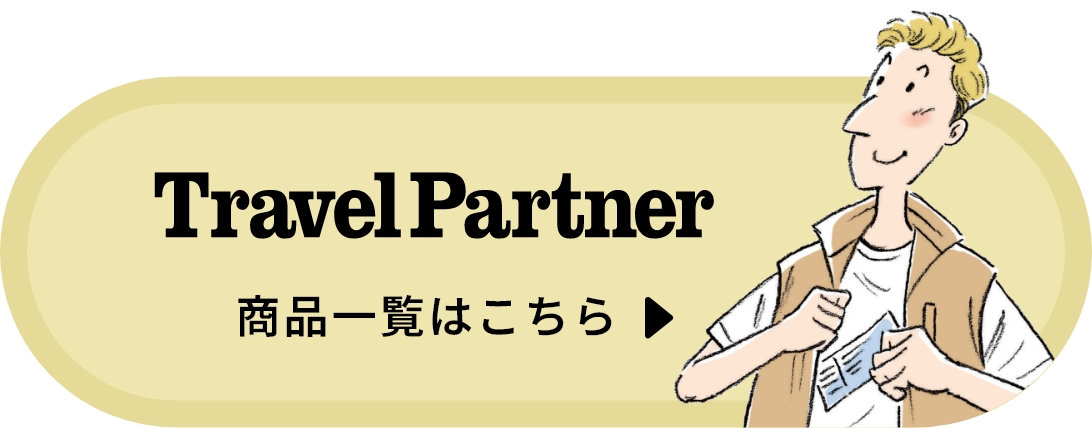 TravelPartner 商品一覧はこちら