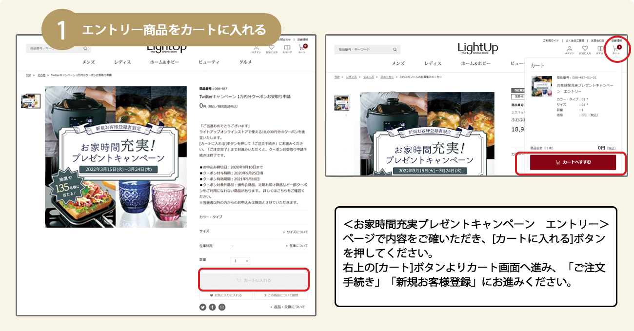 エントリー用商品をカートに入れる