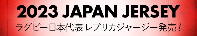 ラグビー日本代表レプリカジャージー発表