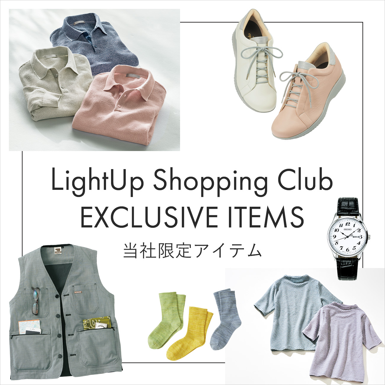 【特集】LightUp Shopping Club EXCLUSIVE ITEMS
