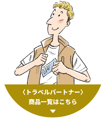 トラベルパートナー 商品一覧はこちら