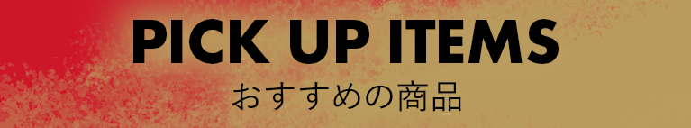おすすめの商品