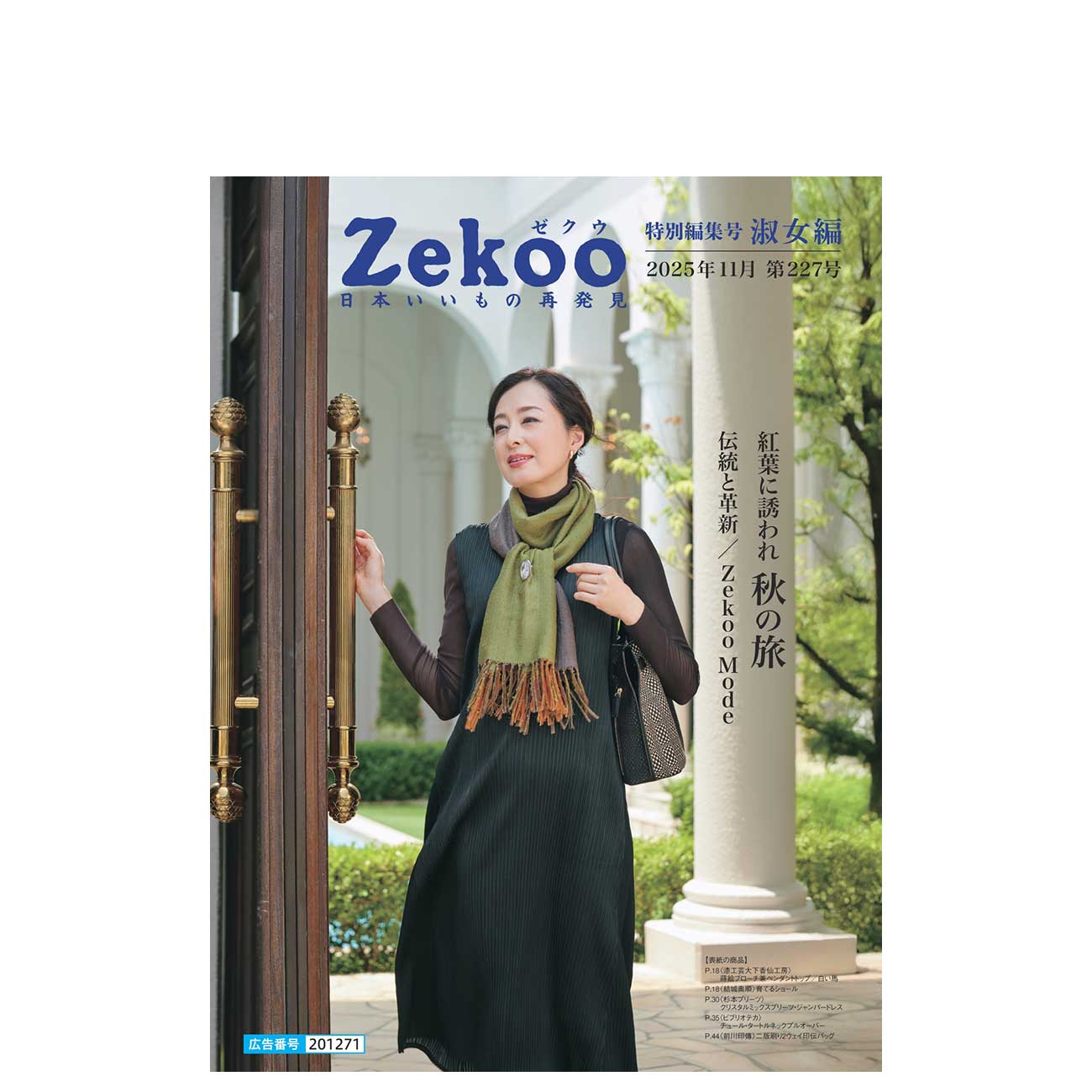 Zekoo 2025年11月 227号　特別編集号 淑女編 