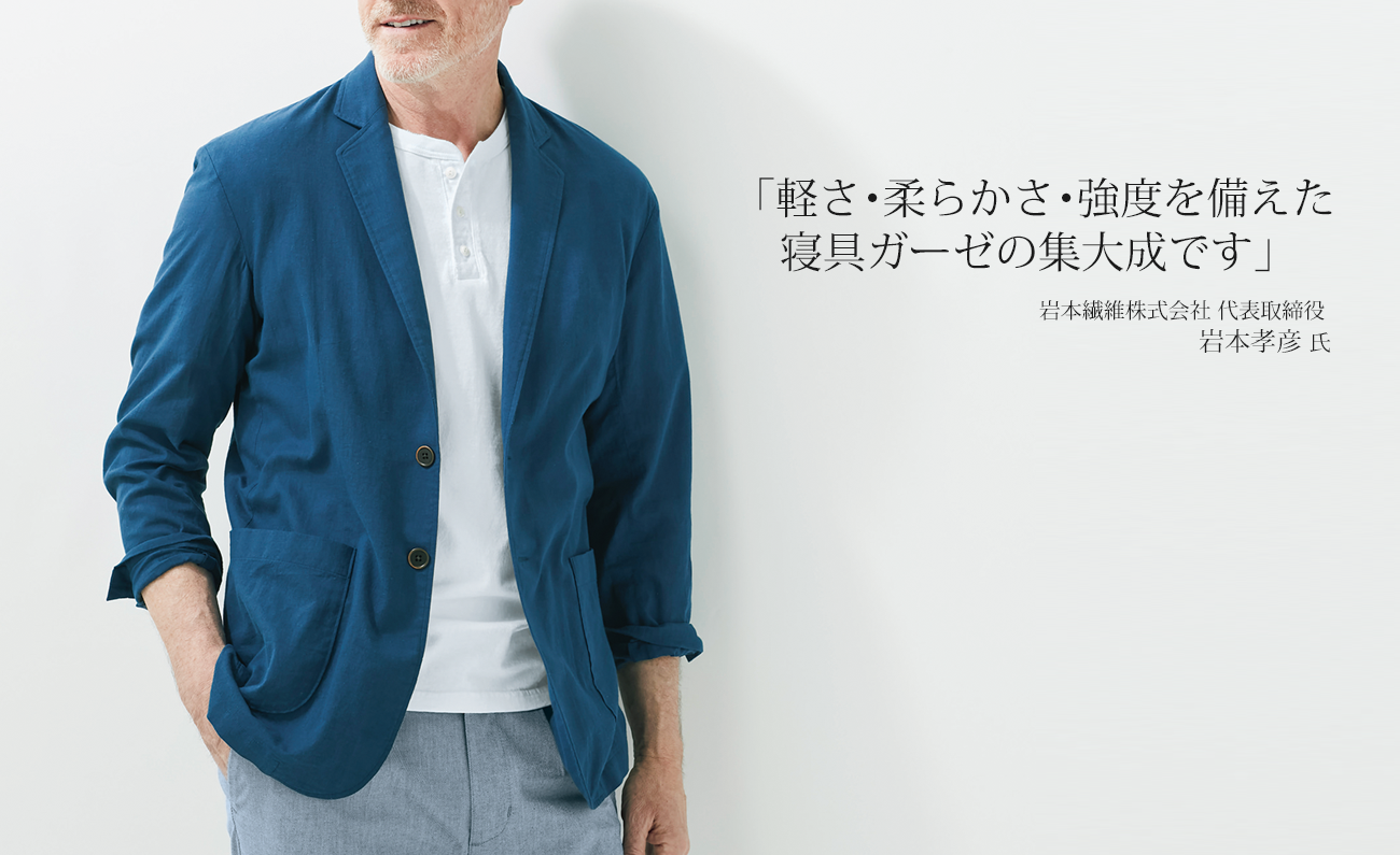「軽さ・柔らかさ・強度を備えた 寝具ガーゼの集大成です」