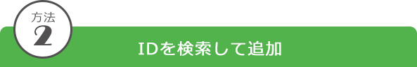 方法2 IDを検索して追加