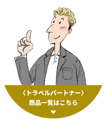 トラベルパートナー 商品一覧はこちら