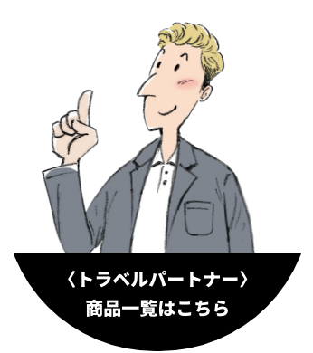 トラベルパートナー 商品一覧はこちら