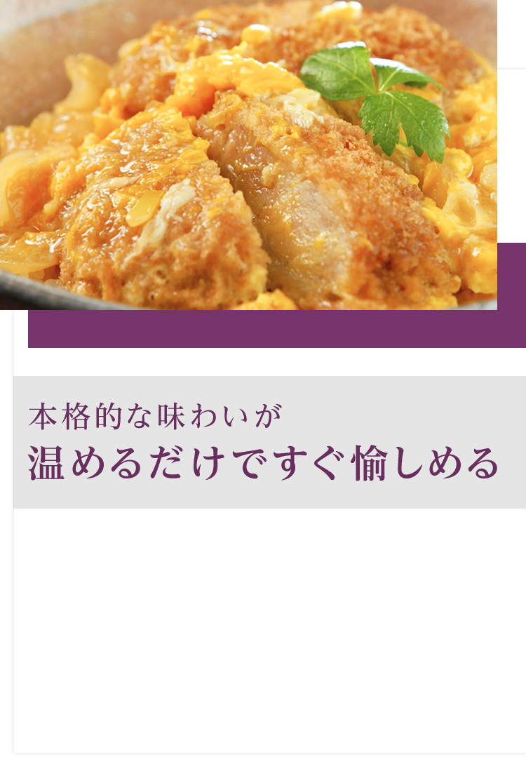 本格的な味わいが温めるだけですぐ愉しめる