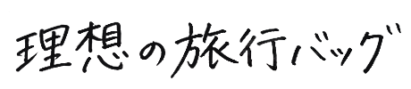 理想の旅行バッグ