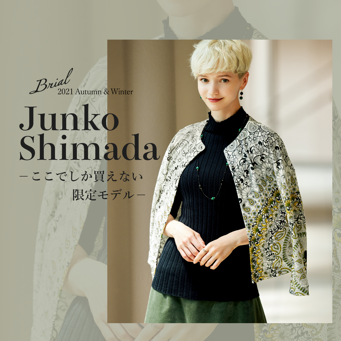 【特集】JUNKO SHIMADA／ジュンコ シマダ