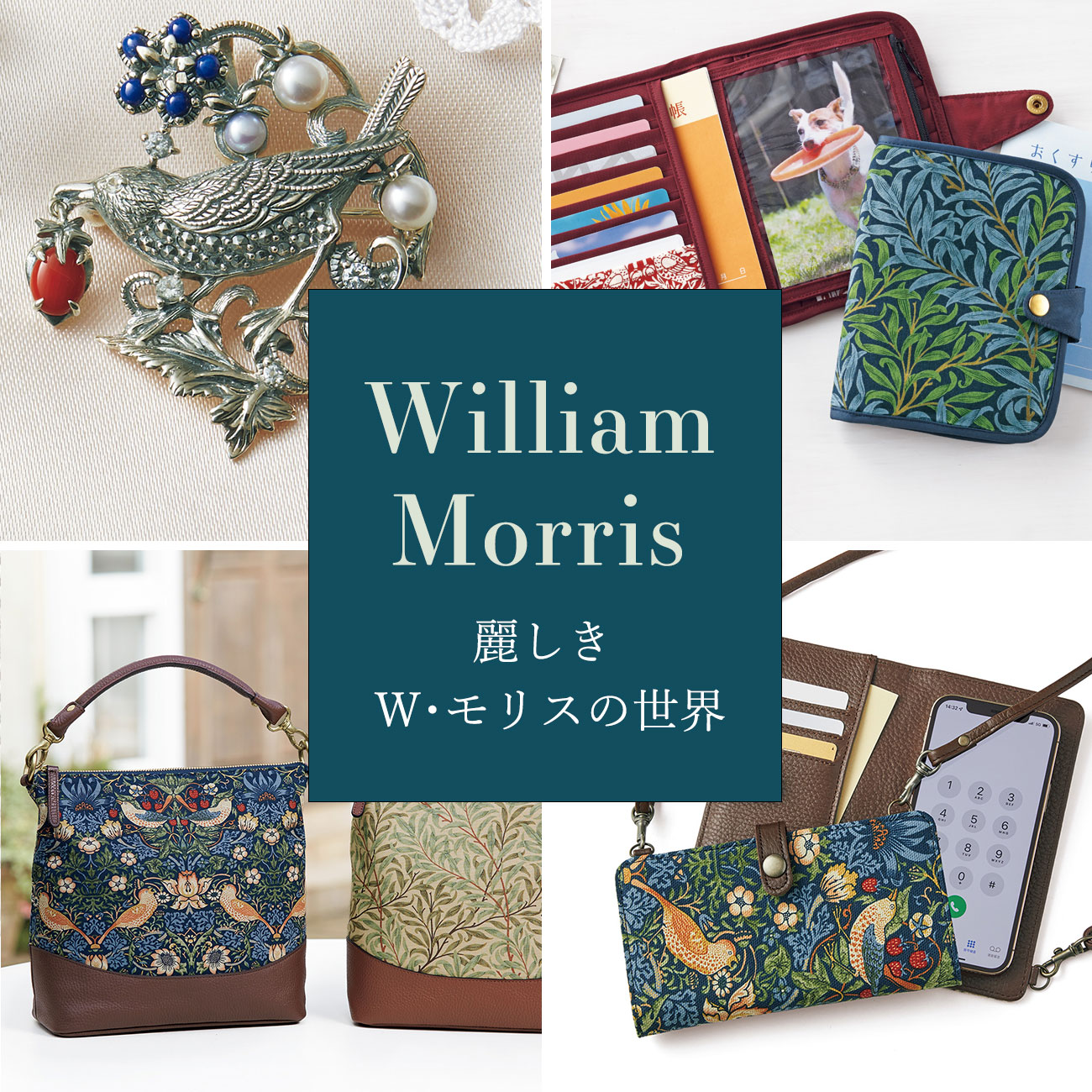 【特集】William Morris／ウィリアム･モリス 