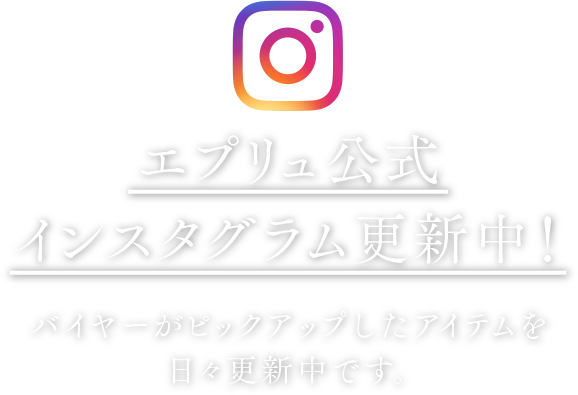 エプリュ公式 インスタグラム更新中！バイヤーがピックアップしたアイテムを日々更新中です。