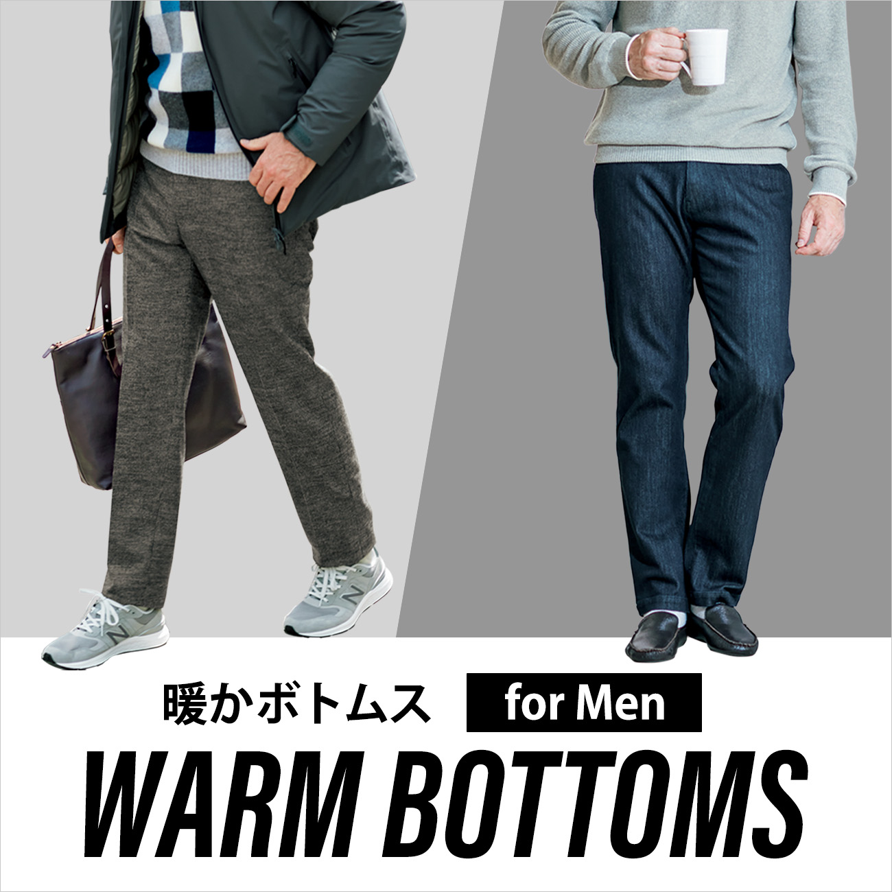 【特集】暖かボトムス for Men 