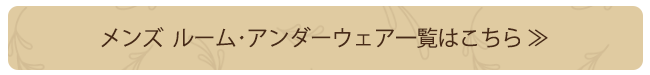 メンズ　ルーム・アンダーウェア一覧はこちら