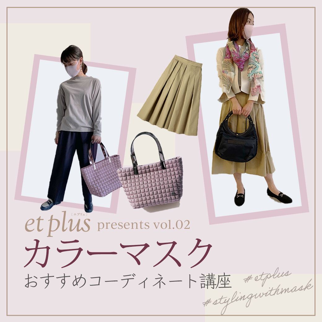特集 Et Plus カラーマスクのおすすめコーディネート講座