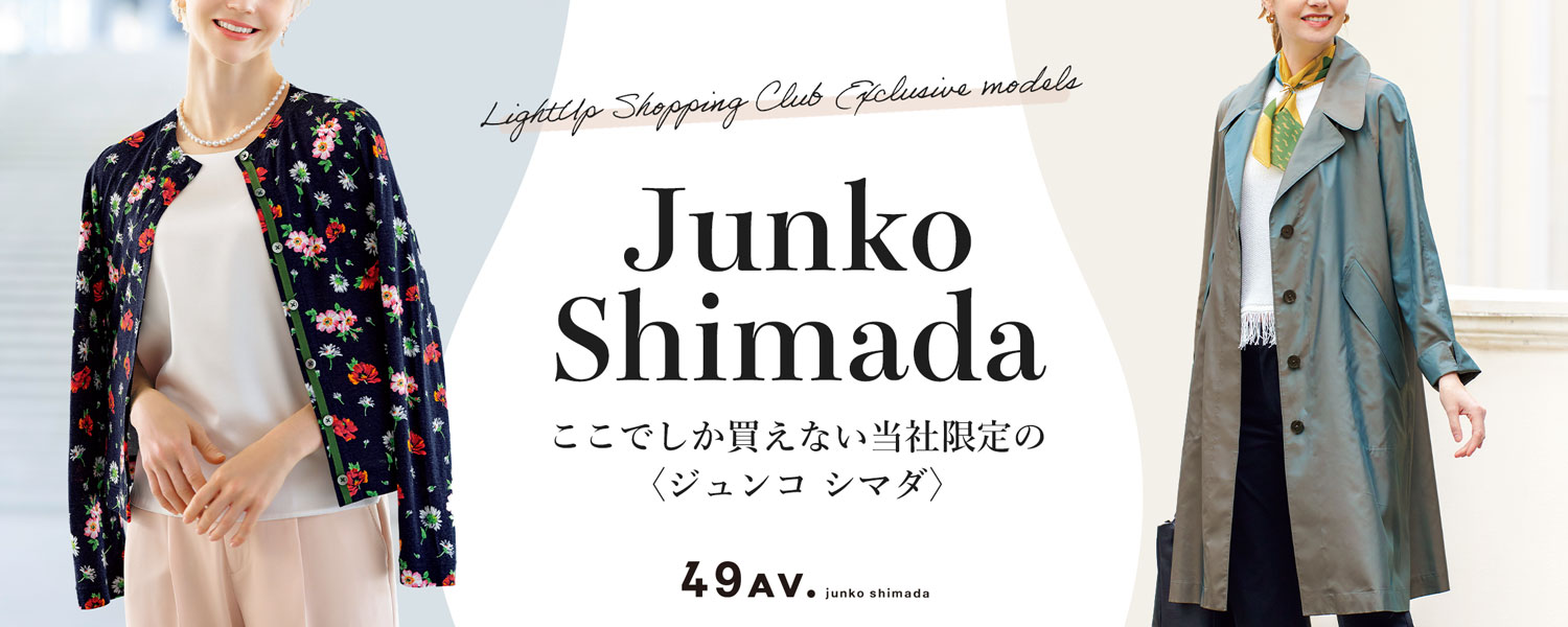 ここでしか買えない当社限定の〈ジュンコ シマダ〉