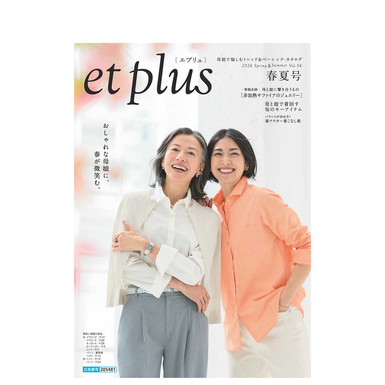et plus 2026 Spring＆Summer Vol.54 春夏号