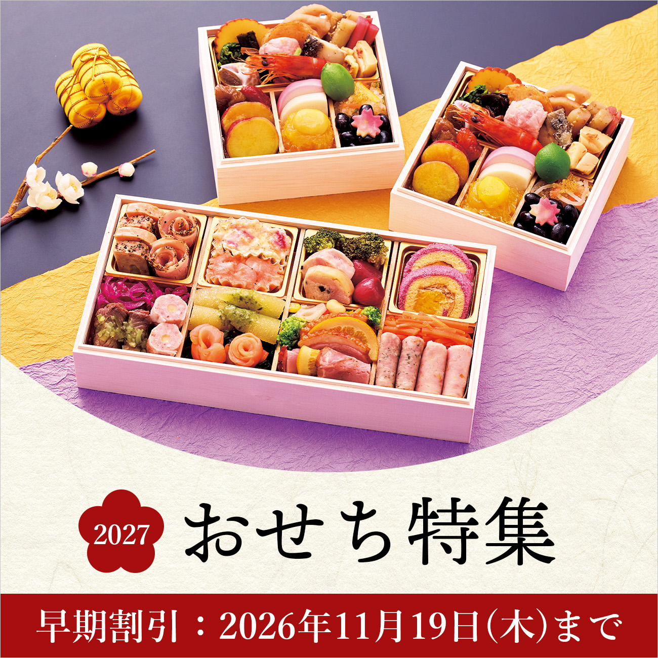 【特集】おせち 2027 【特集】おせち 2027