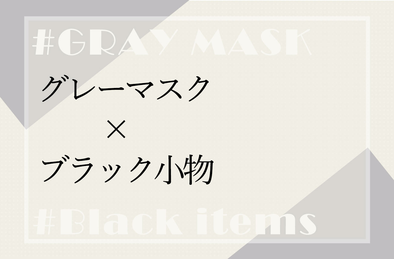 グレーマスク×ブラック小物