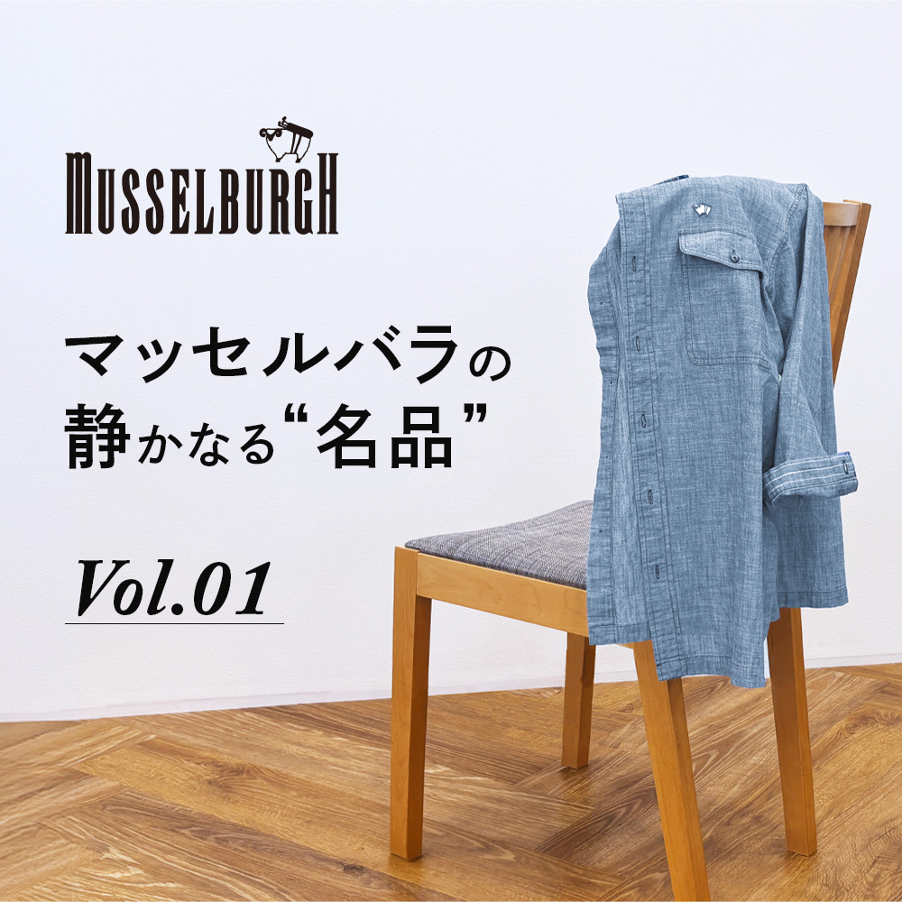 【特集】MUSSELBURGH／マッセルバラ 特別連載 Vol.01