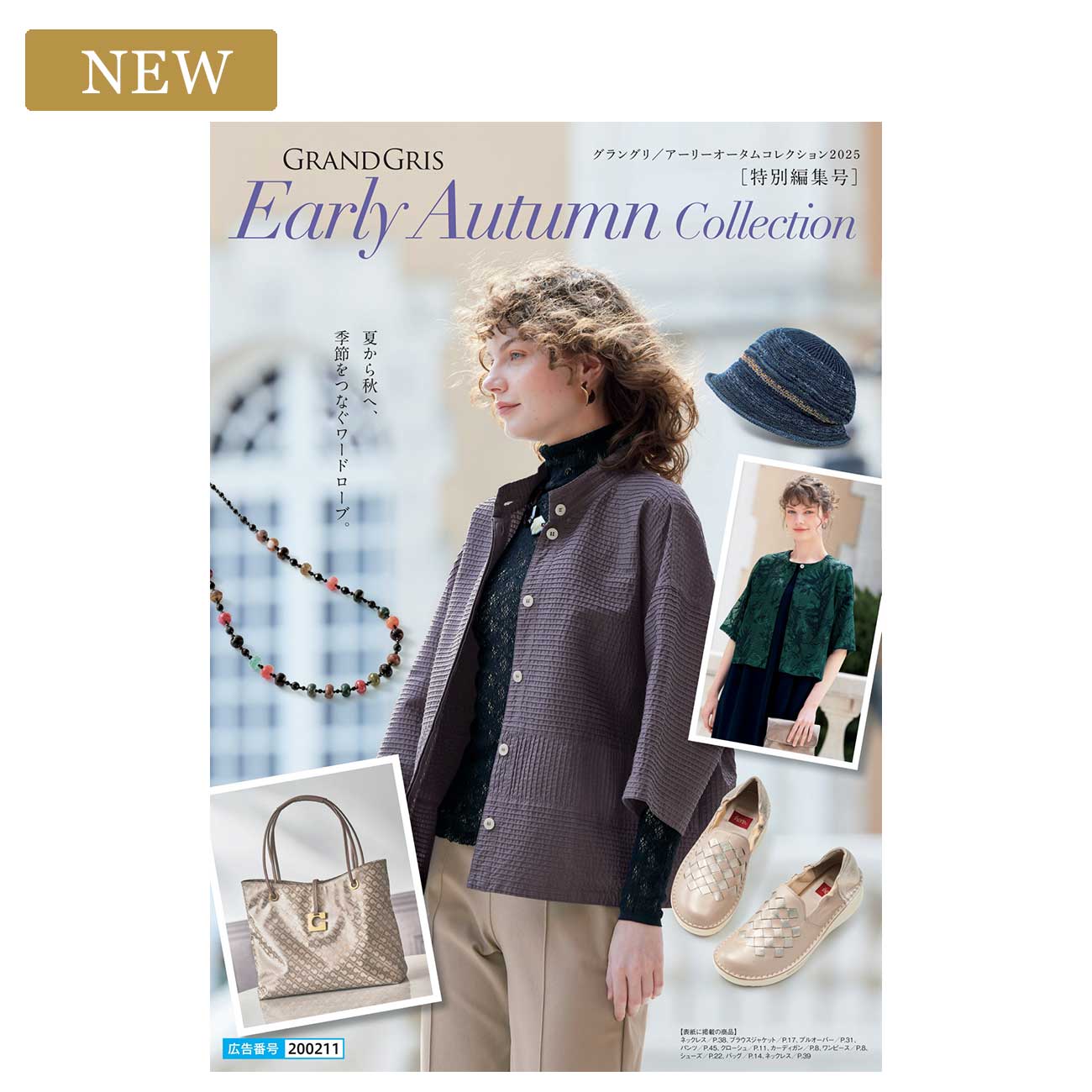 GRANDGRIS Early Autumn Collection 2025