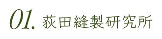 荻田縫製研究所ボタン