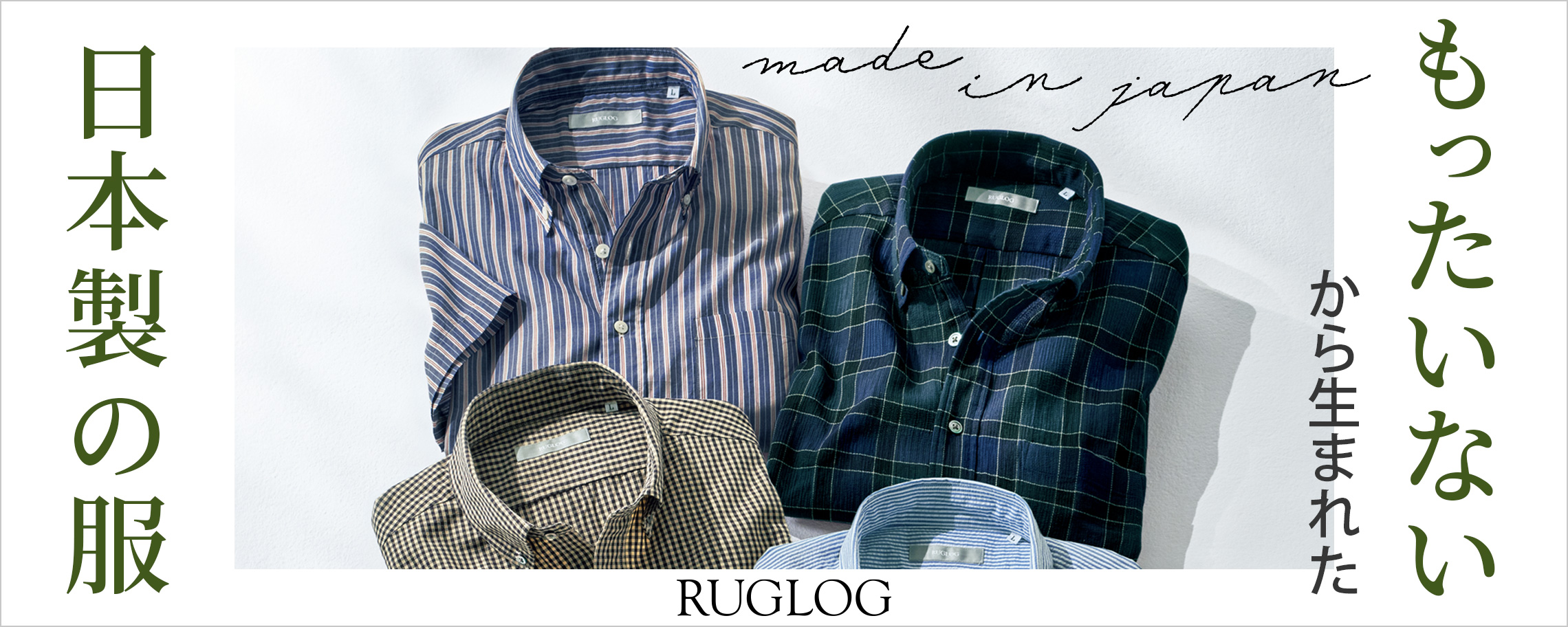 ruglog ラグログ もったいないから生まれた日本製の服