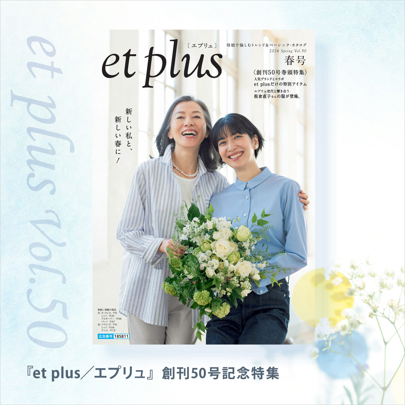 【特集】et plus／エプリュ