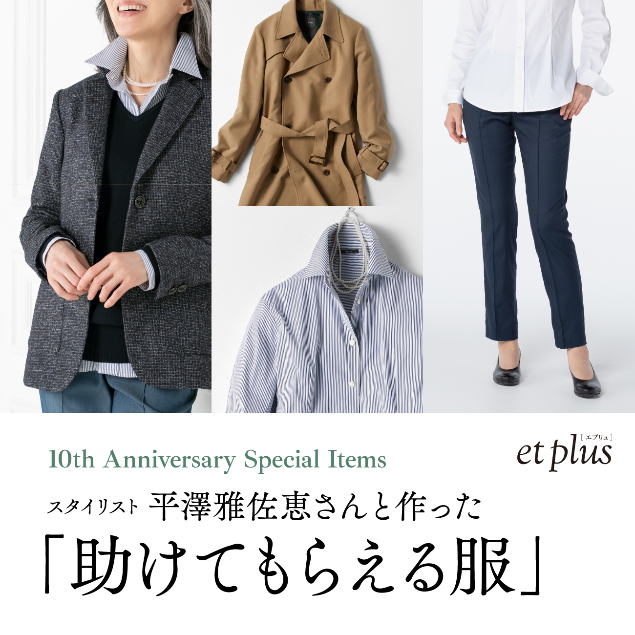 【特集】スタイリスト平澤雅佐恵さんと作った「助けてもらえる服」