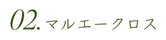 マルエークロスボタン